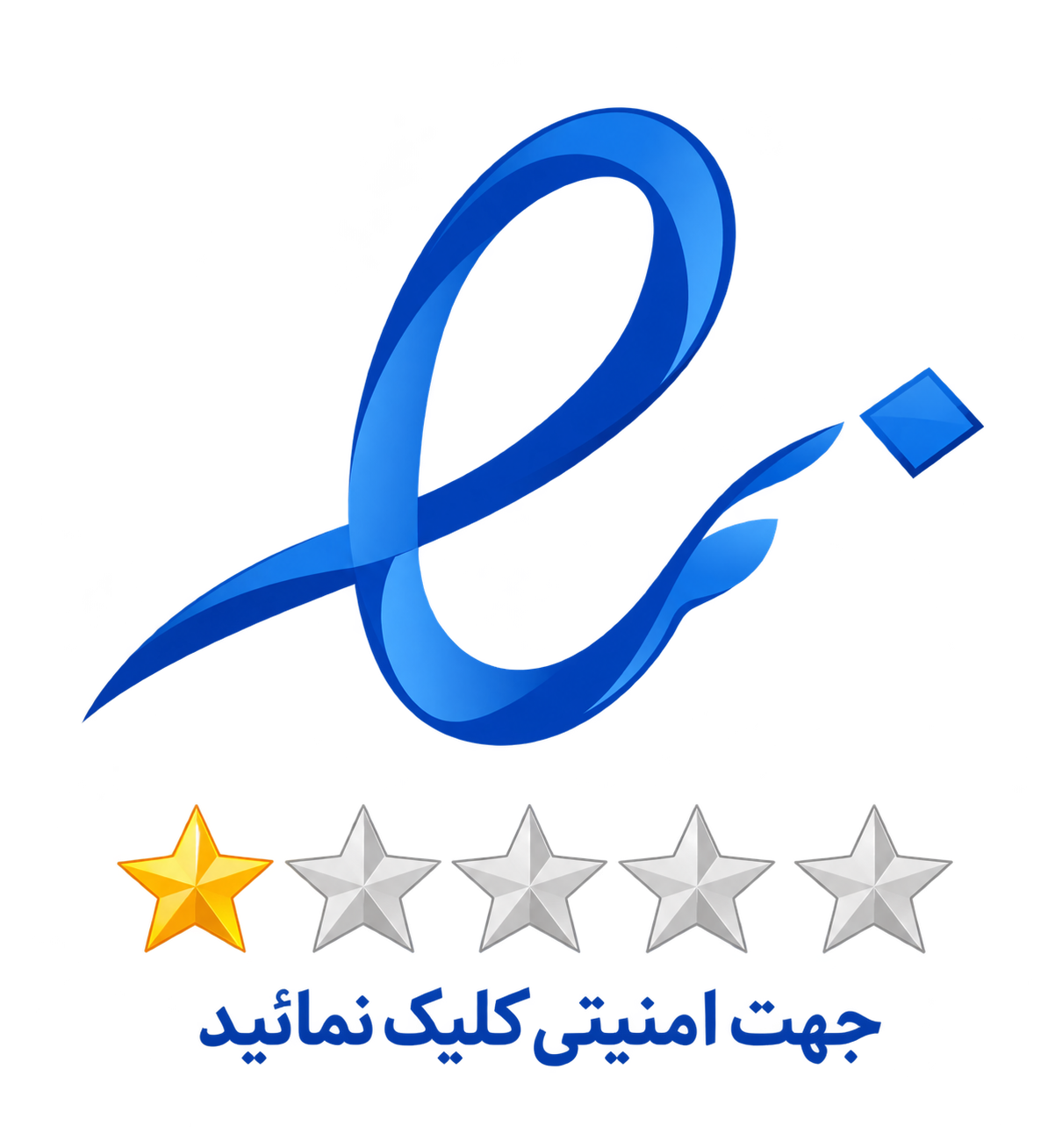 نماد اعتماد الکترونیکی